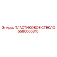 5590005818 ПЛАСТИКОВОЕ СТЕКЛО Epiroc