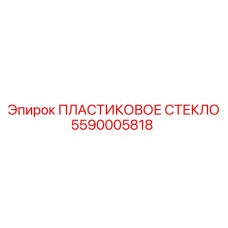 5590005818 ПЛАСТИКОВОЕ СТЕКЛО Epiroc