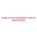 5590005818 ПЛАСТИКОВОЕ СТЕКЛО Epiroc