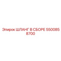5500858700 ШЛАНГ В СБОРЕ Epiroc