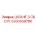 5500858700 ШЛАНГ В СБОРЕ Epiroc