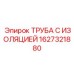 1627321880 ТРУБА С ИЗОЛЯЦИЕЙ Epiroc