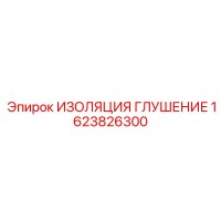 1623826300 ИЗОЛЯЦИЯ ГЛУШЕНИЕ Epiroc