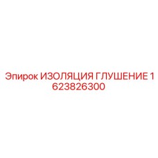 1623826300 ИЗОЛЯЦИЯ ГЛУШЕНИЕ Epiroc