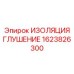 1623826300 ИЗОЛЯЦИЯ ГЛУШЕНИЕ Epiroc