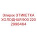 Этикетка ХОЛОДНАЯ 900 для высокотехнологичных систем