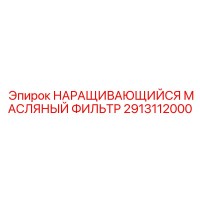 2913112000 НАРАЩИВАЮЩИЙСЯ МАСЛЯНЫЙ ФИЛЬТР Epiroc