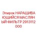 2913112000 НАРАЩИВАЮЩИЙСЯ МАСЛЯНЫЙ ФИЛЬТР Epiroc
