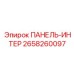 2658260097 ПАНЕЛЬ-ИНТЕР Epiroc