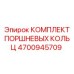 4700945709 КОМПЛЕКТ ПОРШНЕВЫХ КОЛЬЦ Epiroc