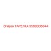 5590008044 ТАРЕЛКА Epiroc