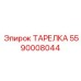 5590008044 ТАРЕЛКА Epiroc