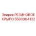 Защитная деталь 5590004132 для гидросистем Epiroc