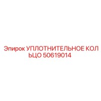 50619014 УПЛОТНИТЕЛЬНОЕ КОЛЬЦО Epiroc
