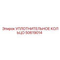 50619014 УПЛОТНИТЕЛЬНОЕ КОЛЬЦО Epiroc