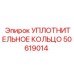 50619014 УПЛОТНИТЕЛЬНОЕ КОЛЬЦО Epiroc