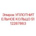 5112287863 УПЛОТНИТЕЛЬНОЕ КОЛЬЦО Epiroc