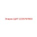 2235797800 ЩИТ Epiroc