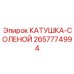 2657774994 КАТУШКА-СОЛЕНОЙ Epiroc