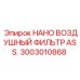 3003010868 НАНО ВОЗДУШНЫЙ ФИЛЬТР ASS. | Epiroc