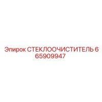 665909947 СТЕКЛООЧИСТИТЕЛЬ Epiroc