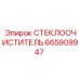 Фото высокотехнологичного стеклоочистителя Epiroc 665909947