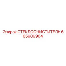 665909964 СТЕКЛООЧИСТИТЕЛЬ Epiroc