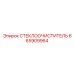 СТЕКЛООЧИСТИТЕЛЬ Epiroc 665909964 с технологией DiamondShield
