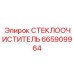СТЕКЛООЧИСТИТЕЛЬ Epiroc 665909964 с технологией DiamondShield