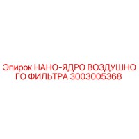 3003005368 НАНО-ЯДРО ВОЗДУШНОГО ФИЛЬТРА | Epiroc