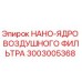 3003005368 НАНО-ЯДРО ВОЗДУШНОГО ФИЛЬТРА | Epiroc