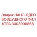 3003006868 НАНО-ЯДРО ВОЗДУШНОГО ФИЛЬТРА | Epiroc