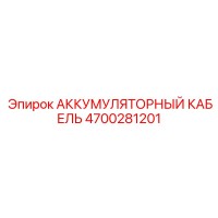 4700281201 АККУМУЛЯТОРНЫЙ КАБЕЛЬ Epiroc