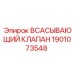 1901073548 Всасывающий клапан Epiroc
