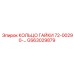 GS63029879 КОЛЬЦО ГАЙКИ 72-00290-... Epiroc