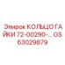 GS63029879 КОЛЬЦО ГАЙКИ 72-00290-... Epiroc