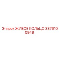 3376100949 ЖИВОЕ КОЛЬЦО Epiroc