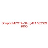 1621892800 МУФТА-ЗАЩИТА Epiroc