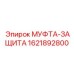 1621892800 МУФТА-ЗАЩИТА Epiroc