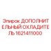 1621411000 ДОПОЛНИТЕЛЬНЫЙ ОХЛАДИТЕЛЬ Epiroc