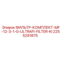 2255291875 ФИЛЬТР-КОМПЛЕКТ-MF-12-3-1-G-ULTRAFI-FILTER-KI Epiroc