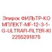 2255291875 ФИЛЬТР-КОМПЛЕКТ-MF-12-3-1-G-ULTRAFI-FILTER-KI Epiroc