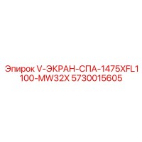 5730015605 V-ЭКРАН-СПА-1475XFL1100-MW32X Epiroc