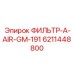 6211448800 ФИЛЬТР-A-AIR-GM-191 Epiroc