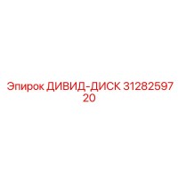 3128259720 ДИВИД-ДИСК Epiroc