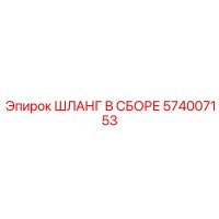 574007153 ШЛАНГ В СБОРЕ Epiroc
