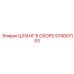 574007153 ШЛАНГ В СБОРЕ Epiroc