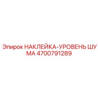 4700791289 НАКЛЕЙКА-УРОВЕНЬ ШУМА Epiroc