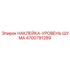 4700791289 НАКЛЕЙКА-УРОВЕНЬ ШУМА Epiroc
