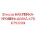 4700791289 НАКЛЕЙКА-УРОВЕНЬ ШУМА Epiroc